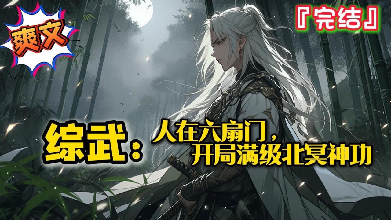 完结《综武：人在六扇门，开局满级北冥神功》江寒穿越高武世界，开局加入六扇门… #爽文 #小说 #武侠 #一口气看完 #有声书 #有聲書 #有声小说 #穿越 #完结文 #系统 #完結 #热血 #有聲小說