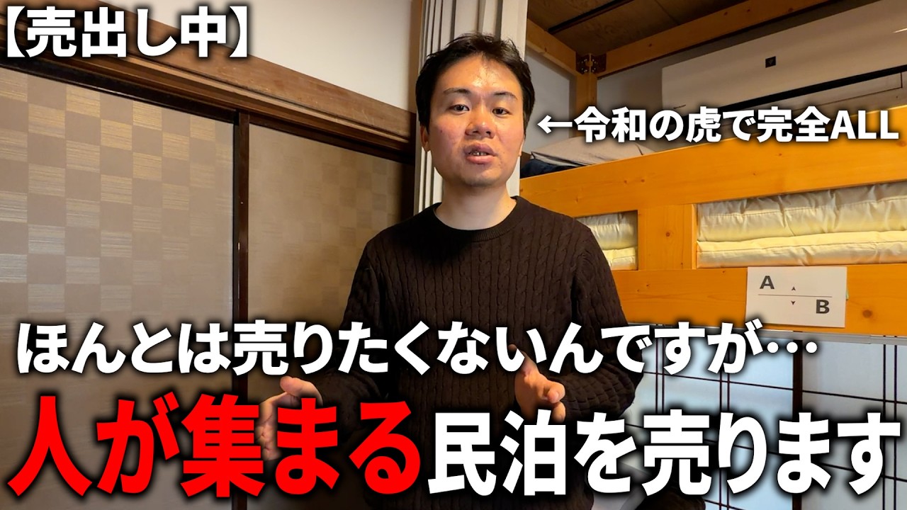 【令和の虎完全ALL】売上〇〇〇万円！？地方民泊のトッププロが売出し中の民泊がやばすぎた。