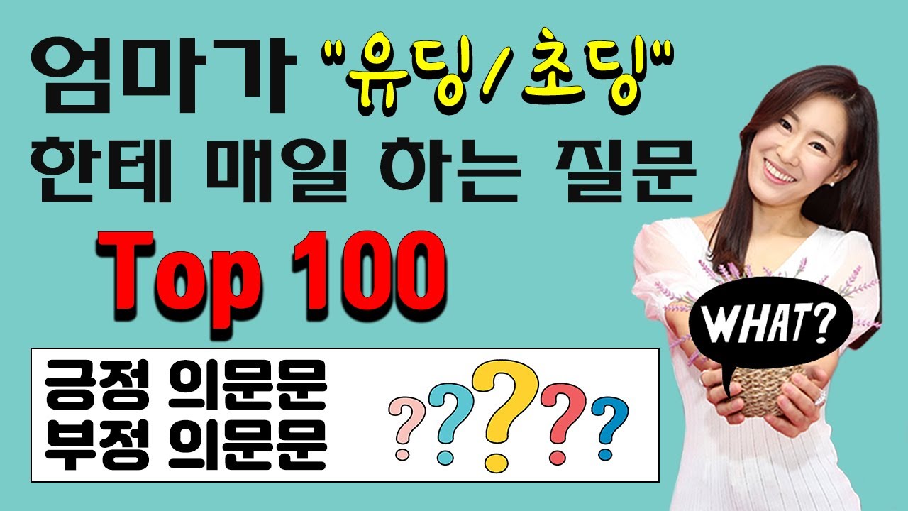 엄마표영어ㅣ매일 엄마아빠가 하는 질문 100문장ㅣ기초 영어회화 생활영어  (긍정 의문문, 부정 의문문)