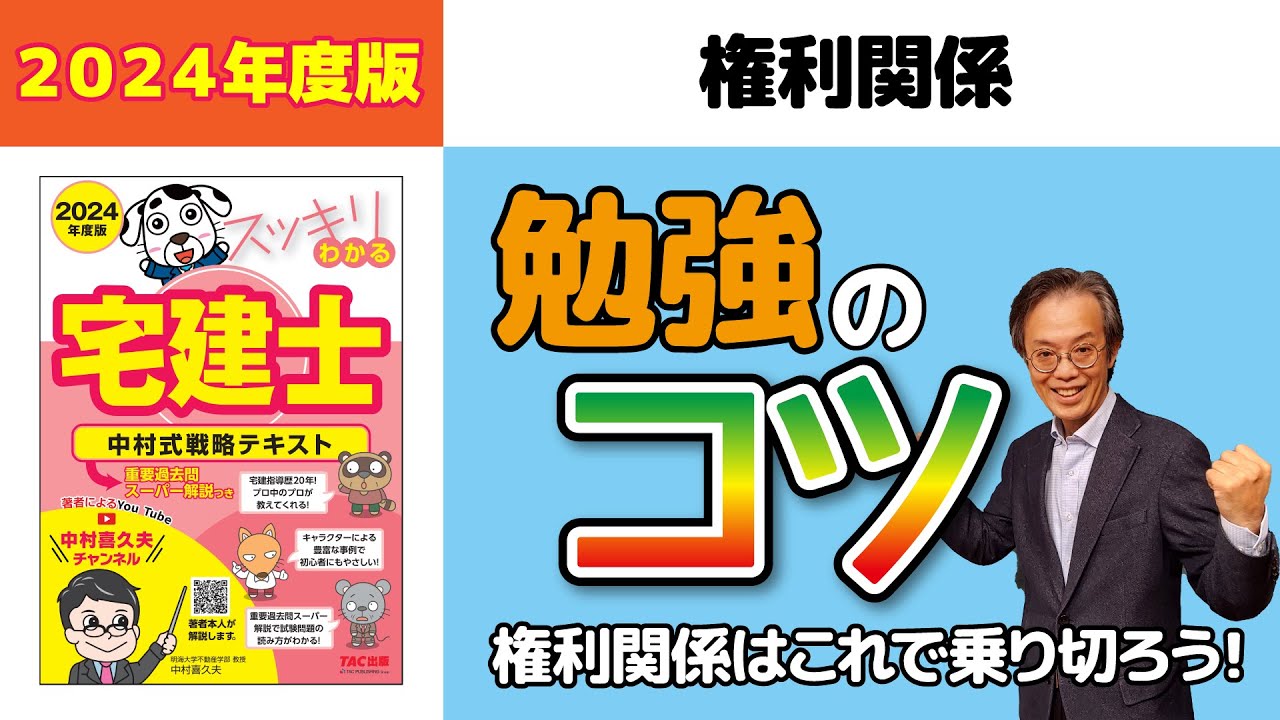 権利関係｜権利関係、勉強のコツ。これで乗り切ろう！【スッキリわかる宅建士試験対策講義】