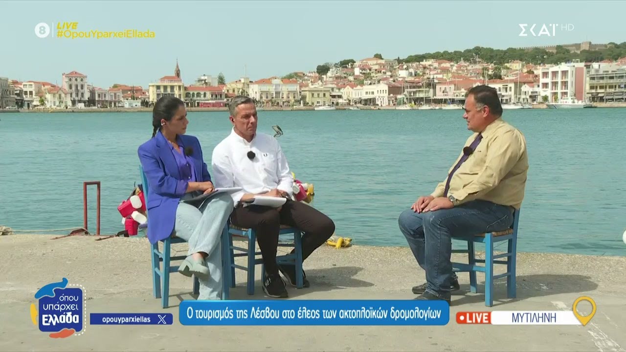Η ακτοπλοϊκή απομόνωση της Λέσβου | Όπου Υπάρχει Ελλάδα | 07/05/2025