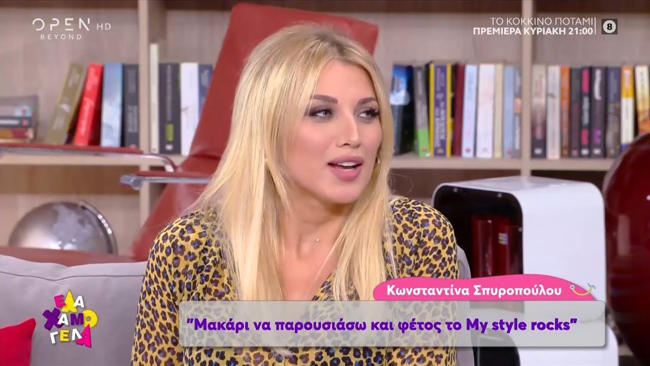 Η Κωνσταντίνα Σπυροπούλου στο «Έλα χαμογέλα» - 5/10/2019 | OPEN TV