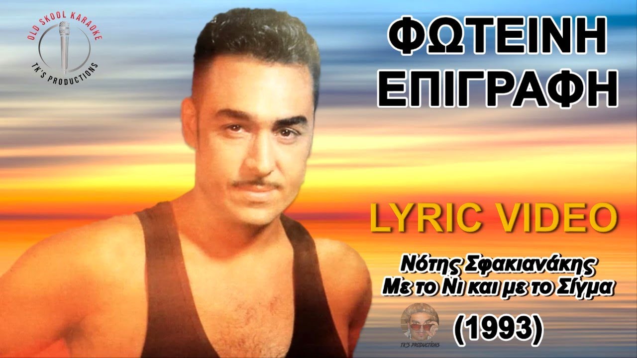 Φωτεινή επιγραφή - Νότης Σφακιανάκης (στίχοι / lyric video) HD