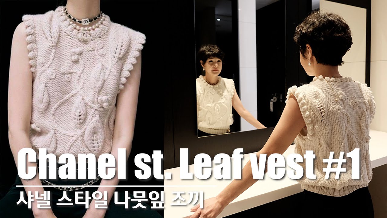 KNITTING HANDS-니팅핸즈 : #1 (ENG) 샤넬 스타일 조끼 뜨기 | 초보도 쉽게 만드는 Easy Chanel Knit Vest Pattern for Beginners
