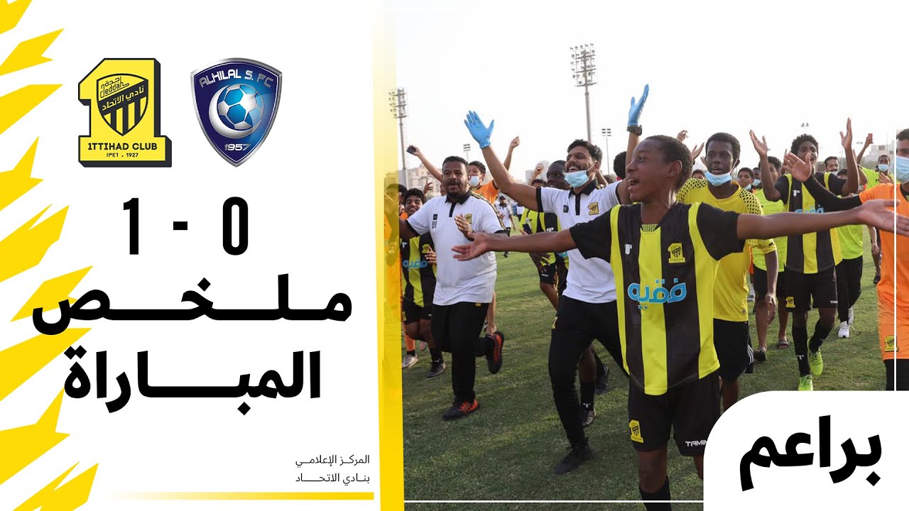 ملخص مباراة براعم الاتحاد والهلال ١-٠