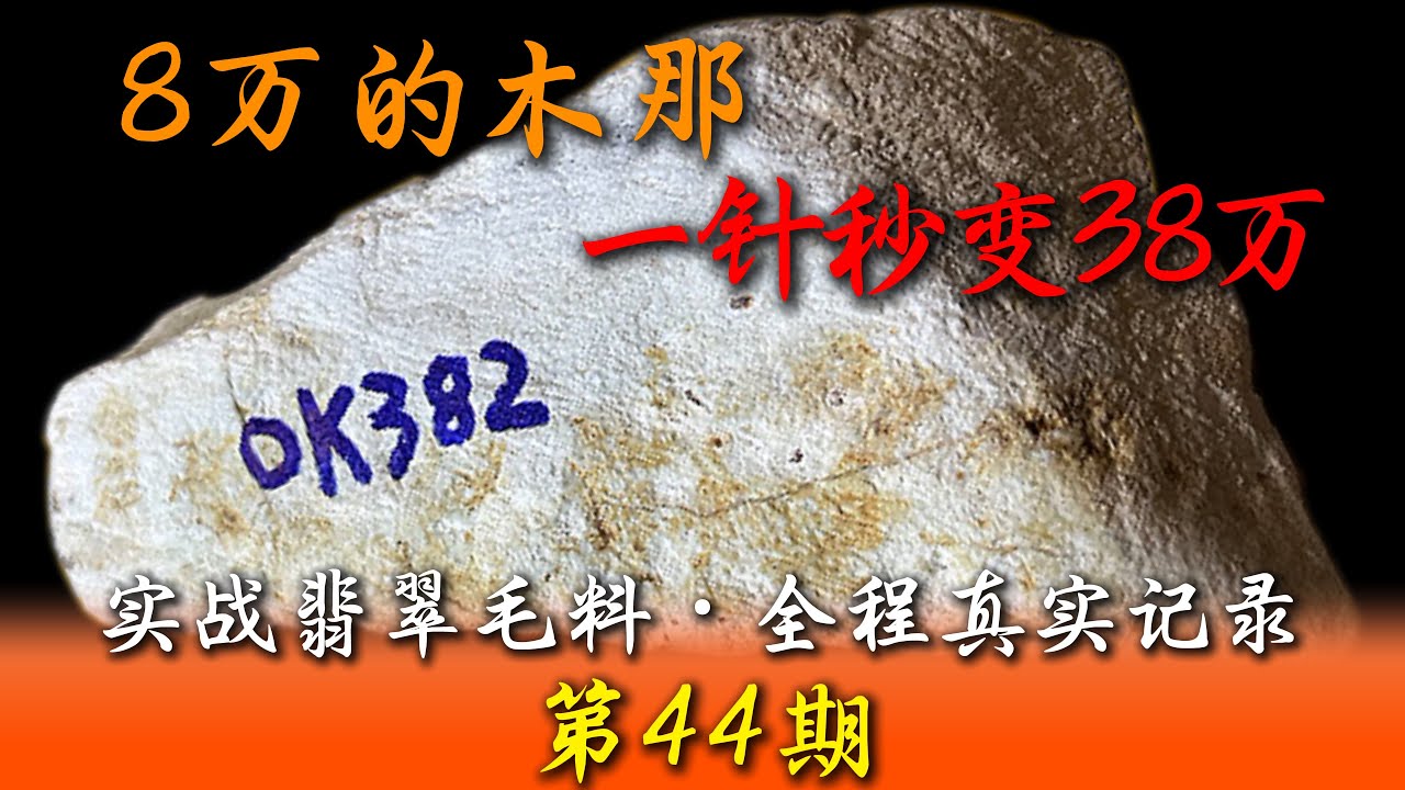 8萬買的石頭，一針下去暴漲到38萬！