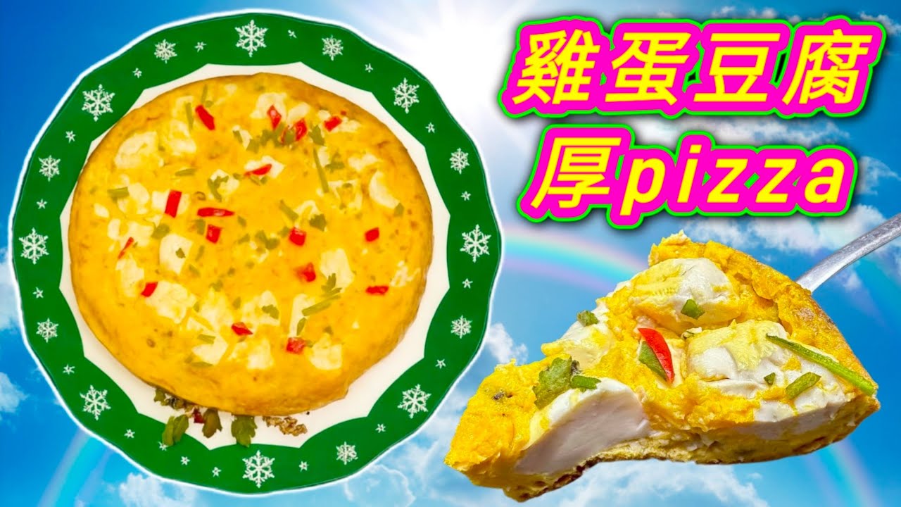 聖誕快樂🎅 今日整🎄 雞蛋豆腐🍳 厚pizza🍕 好好食㗎😋 好簡單🥳 係素食嚟㗎🥳 蛋奶素👍 大家都試下🙏💚描述 及 留言 附有 💚中英文翻譯程序  💚English Recipe💚