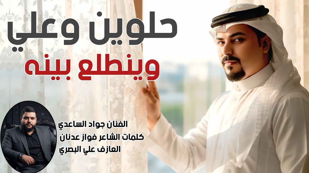الفنان جواد الساعدي || حلوين وعلي وينطلع بينه || جديد2026