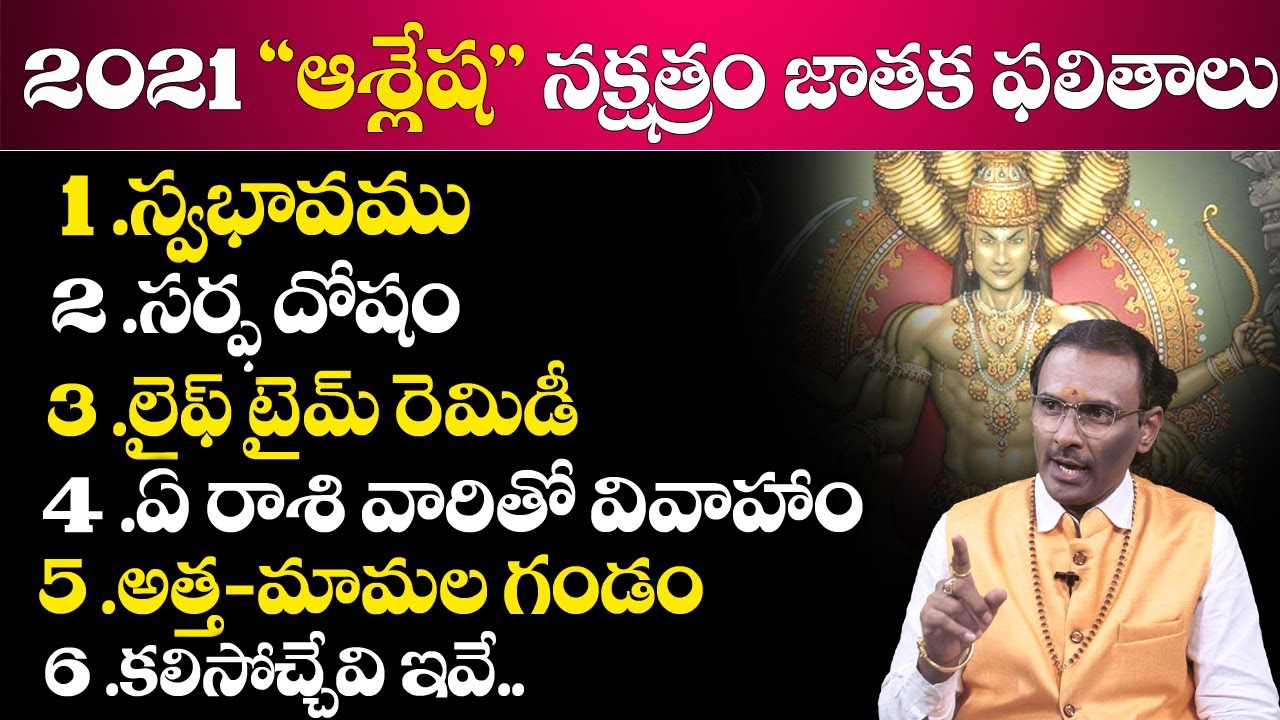 Ashlesha NakshatraM ఆశ్లేష నక్షత్రాల వారికీ అత్త మామల గండం ఉందా..? | Vangara Srinivasa Murthy