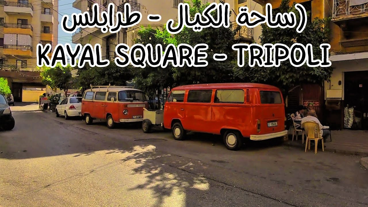 [WALK] Al-Kayal Square: Local Life in Tripoli Lebanon | جولة في ساحة الكيال، طرابلس لبنان