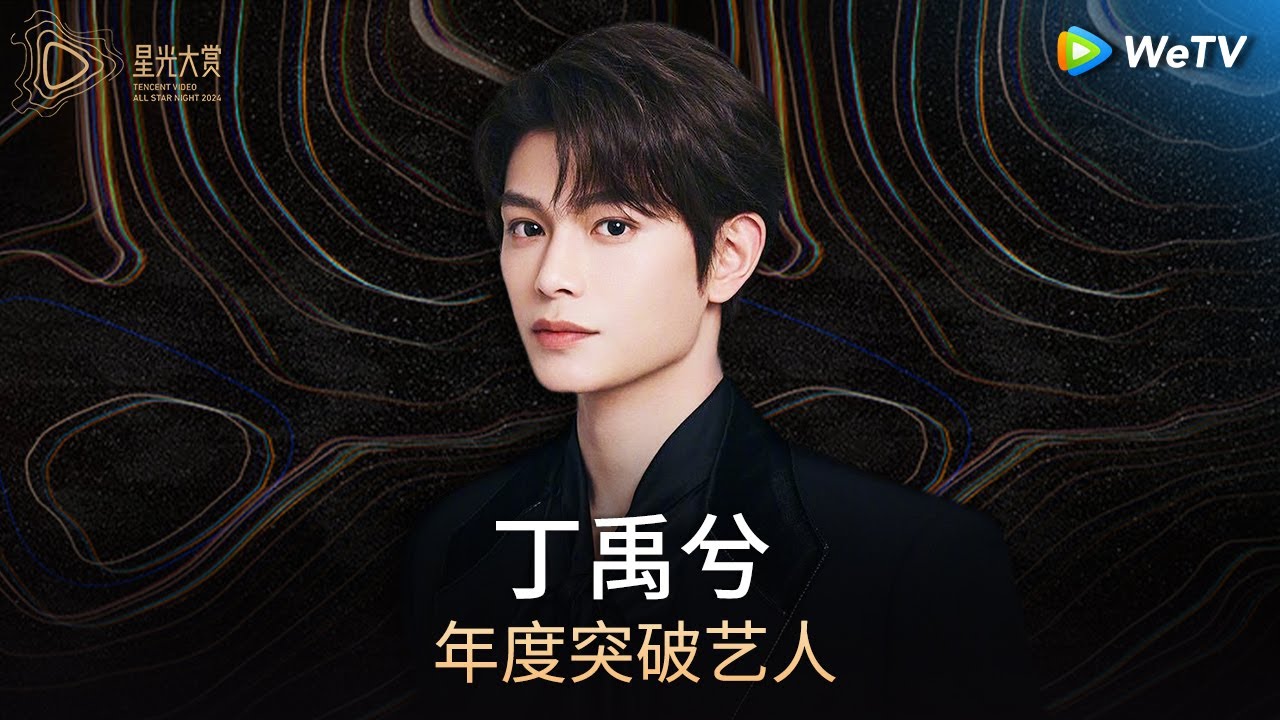 荣誉：年度突破艺人——丁禹兮丨#2024腾讯视频星光大赏 Tencent Video All Star Night 2024