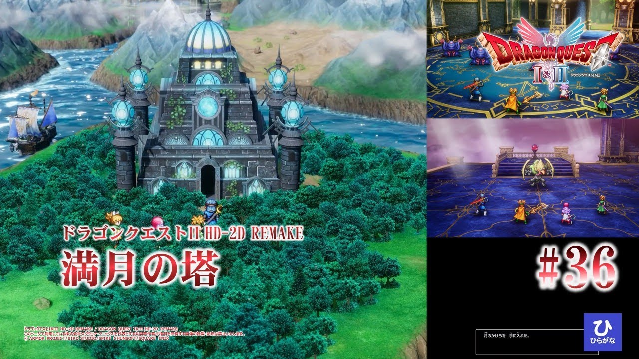 【ドラゴンクエストI&II HD-2D REMAKE】【DQ2リメイク】#36　満月の塔