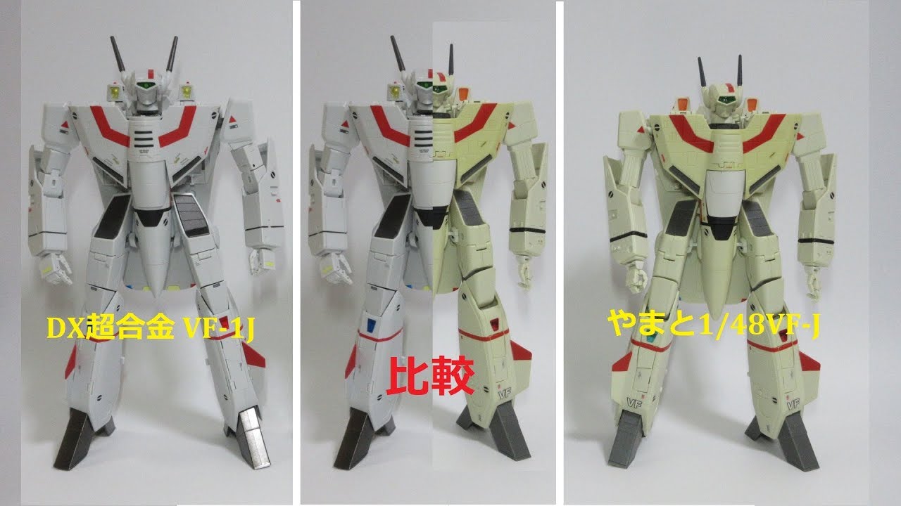 【マクロス玩具レビュー】バンダイDX超合金 VF-1J バルキリー　バトロイド比較検証　 ／　  BANDAI DX Chogokin  VF-1J, Comparison