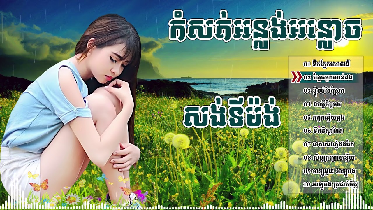 អកកេះ អកក្តង់ 2018 សង់ទីម៉ង់កំដរភ្ញៀវញាំការ   Ork kes Orkadong khmer song non st Full HD