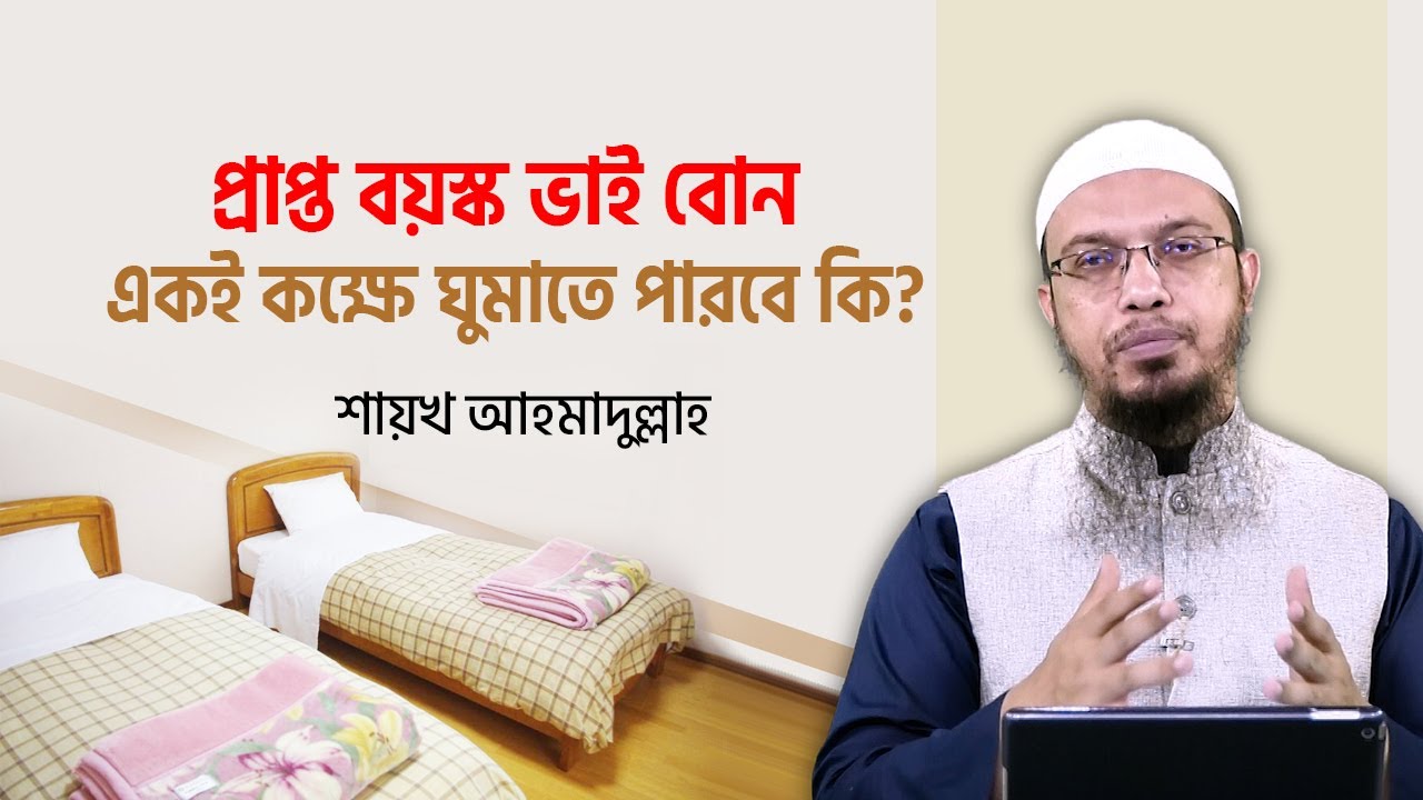 প্রাপ্ত বয়স্ক ভাই বোন একই কক্ষে পৃথক বিছানায় ঘুমাতে পারবে কি?