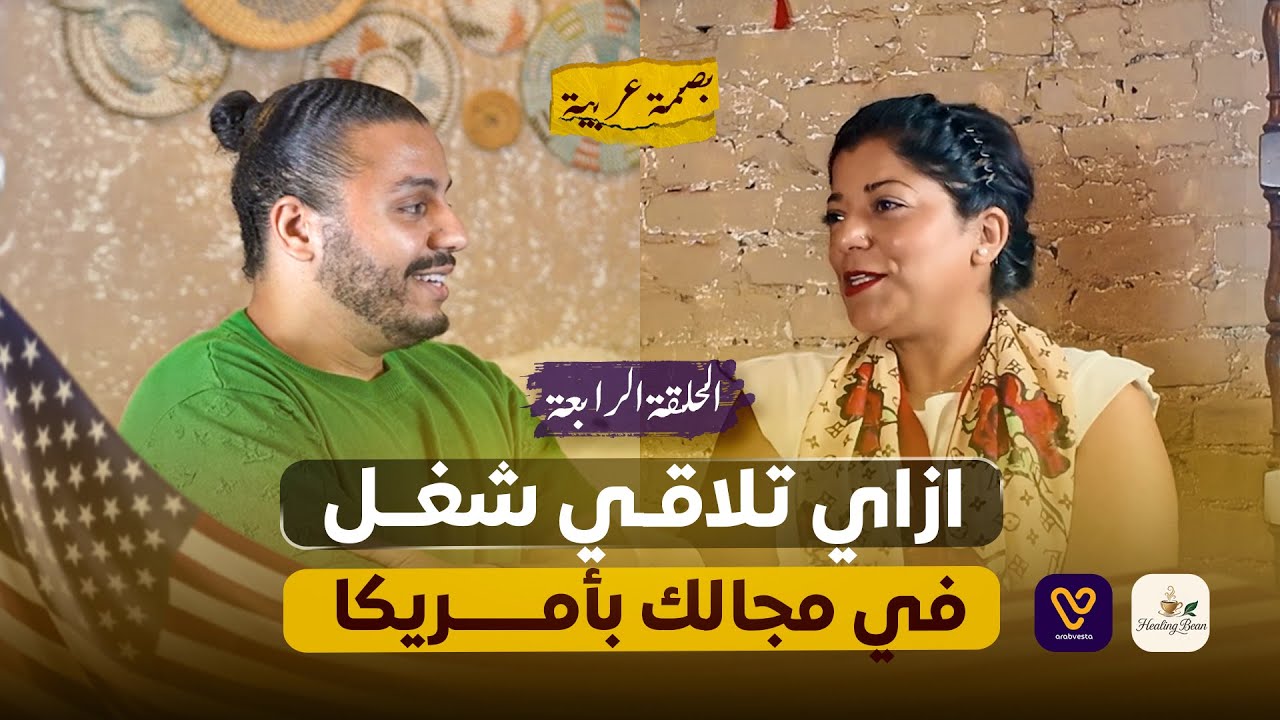 ‏اسرار الحصول على وظيفة في مجالك داخل أمريكا | ‏بصمة عربية | ‏الحلقة ‏الرابعة