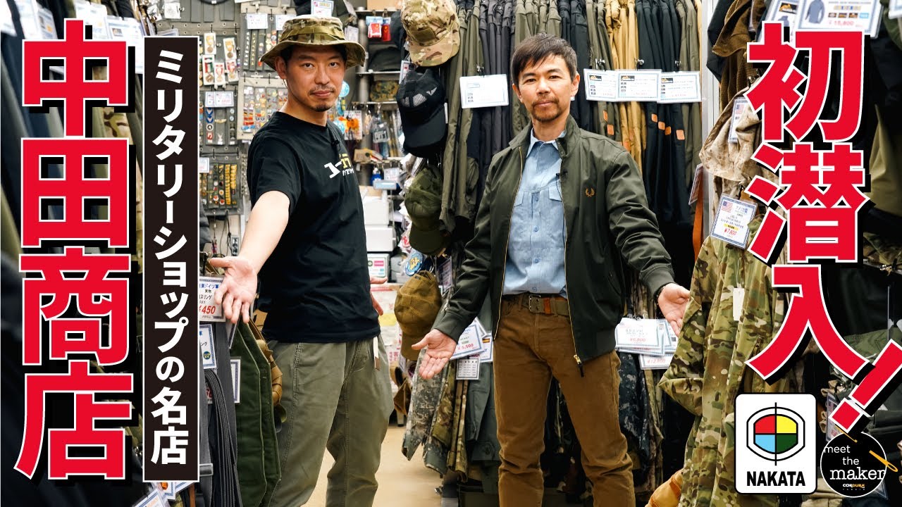 【ミリタリー好き必見】上野の名店、中田商店に初潜入！！魅力的過ぎて続編が決定した回