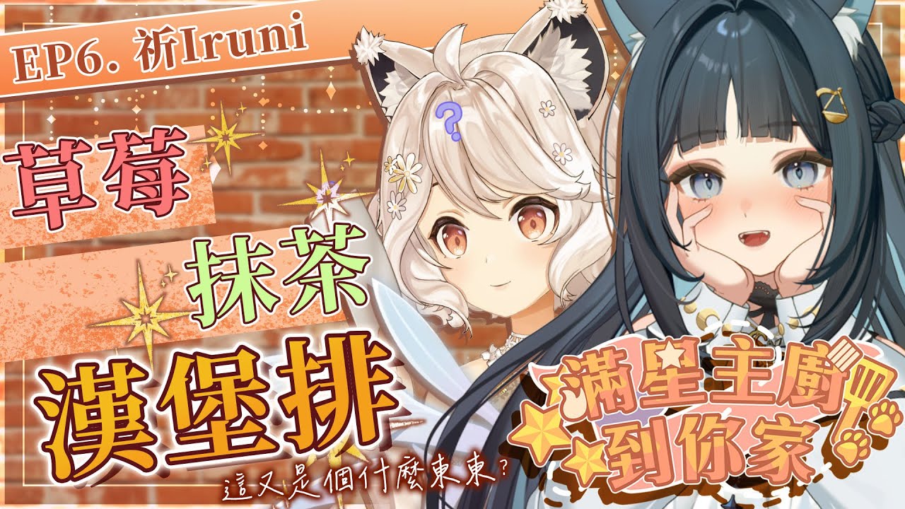 【#滿星主廚到你家】少女風味🌼草莓抹茶漢堡排 Ep6.ft 祈Iruni @IruniIanvs  #vtuber #台v  #瑪格麗特諾爾絲 #箱箱TheBox
