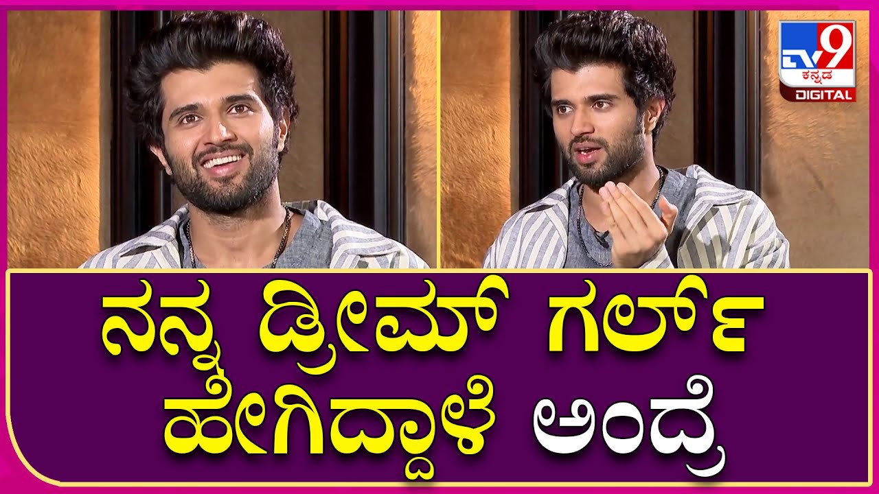 Devarakonda Interview Part9: ಫಿಲ್ಮೀ ಸ್ಟೈಲ್​ನಲ್ಲೇ ಡ್ರೀಮ್​ಗರ್ಲ್​ ಬಗ್ಗೆ ವಿವರಿಸಿದ ವಿಜಯ್ ದೇವರಕೊಂಡ