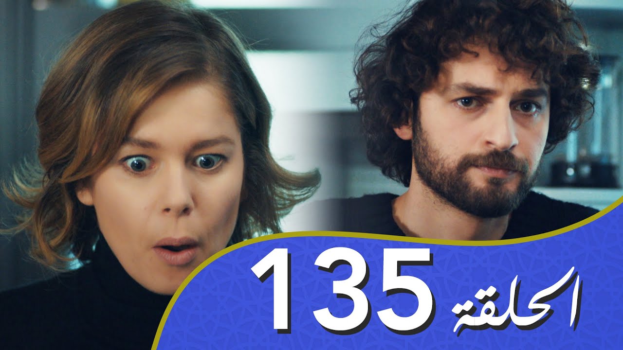أغنية الحياة الحلقة 135 مدبلج بالعربية