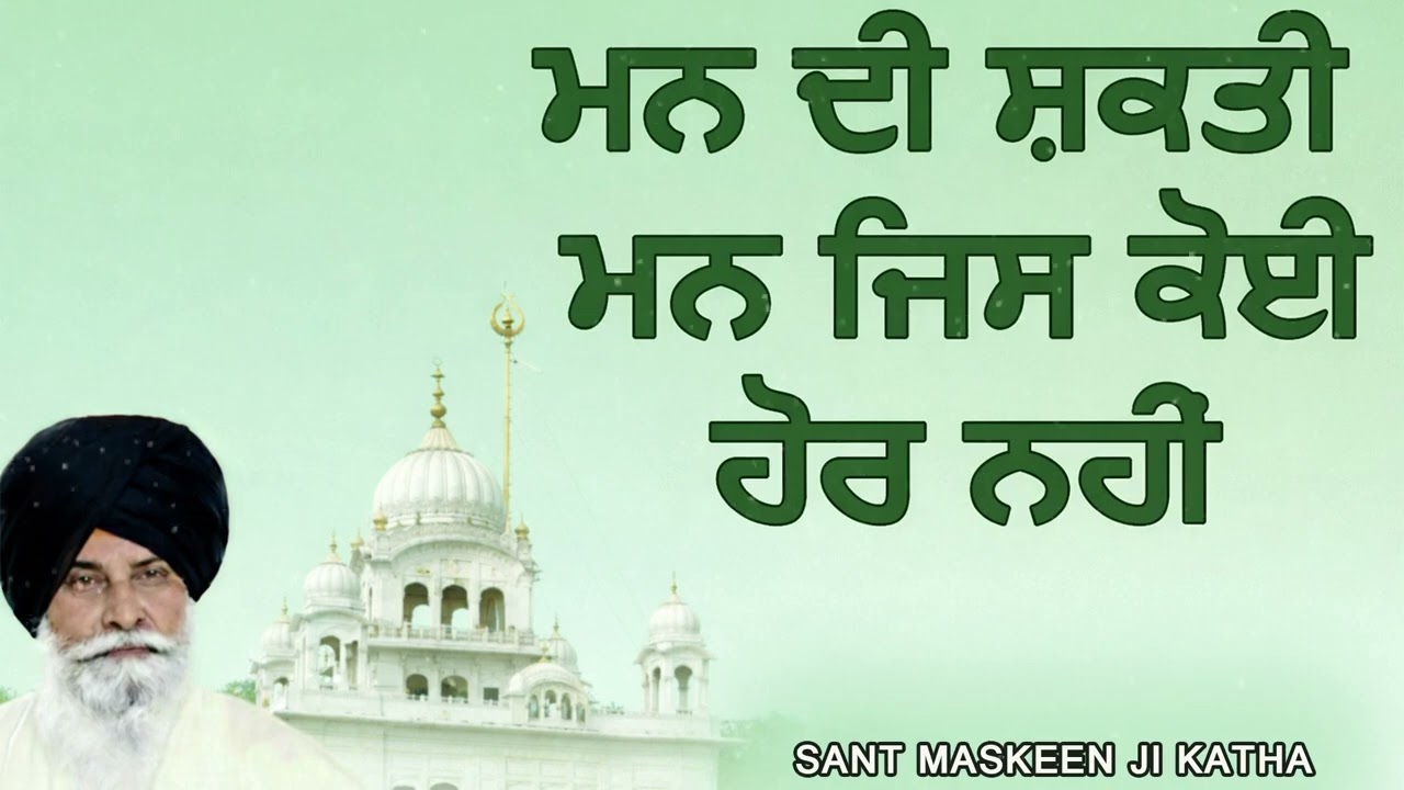 ਮਨ ਦੀ ਸ਼ਕਤੀ ਮਨ ਜਿਸ ਕੋਈ ਨਹੀਂ | sant maskeen ji katha
