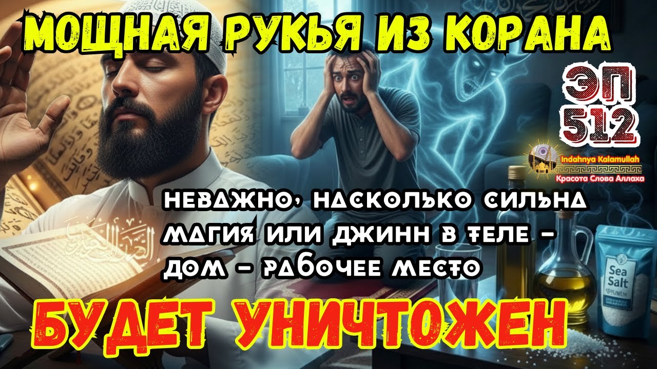 Мощная рукъя Кораном — очищение от колдовства и джиннов в доме и теле | Эпизод 512
