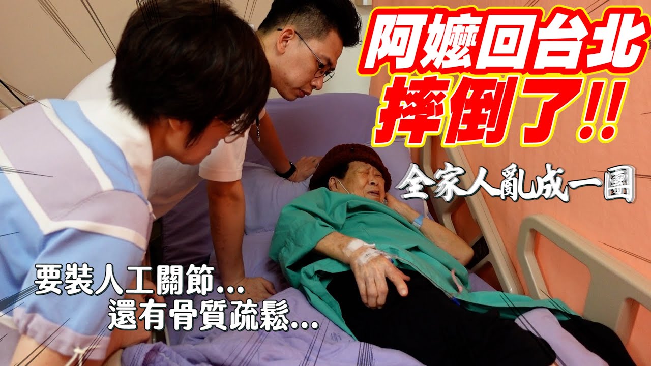 91歲阿嬤廁所跌倒，醫生說要動手術，阿嬤難過又自責 Ft.阿環小姐 [送你營養吃]