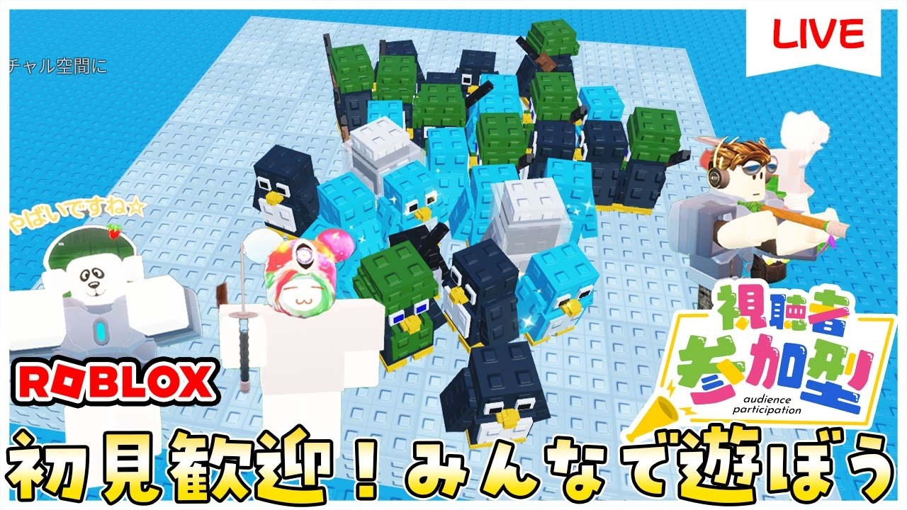 【参加型ライブ】みんなでロブロックスで遊ぶよ♪#ROBLOX　#ロブロックス　3.10