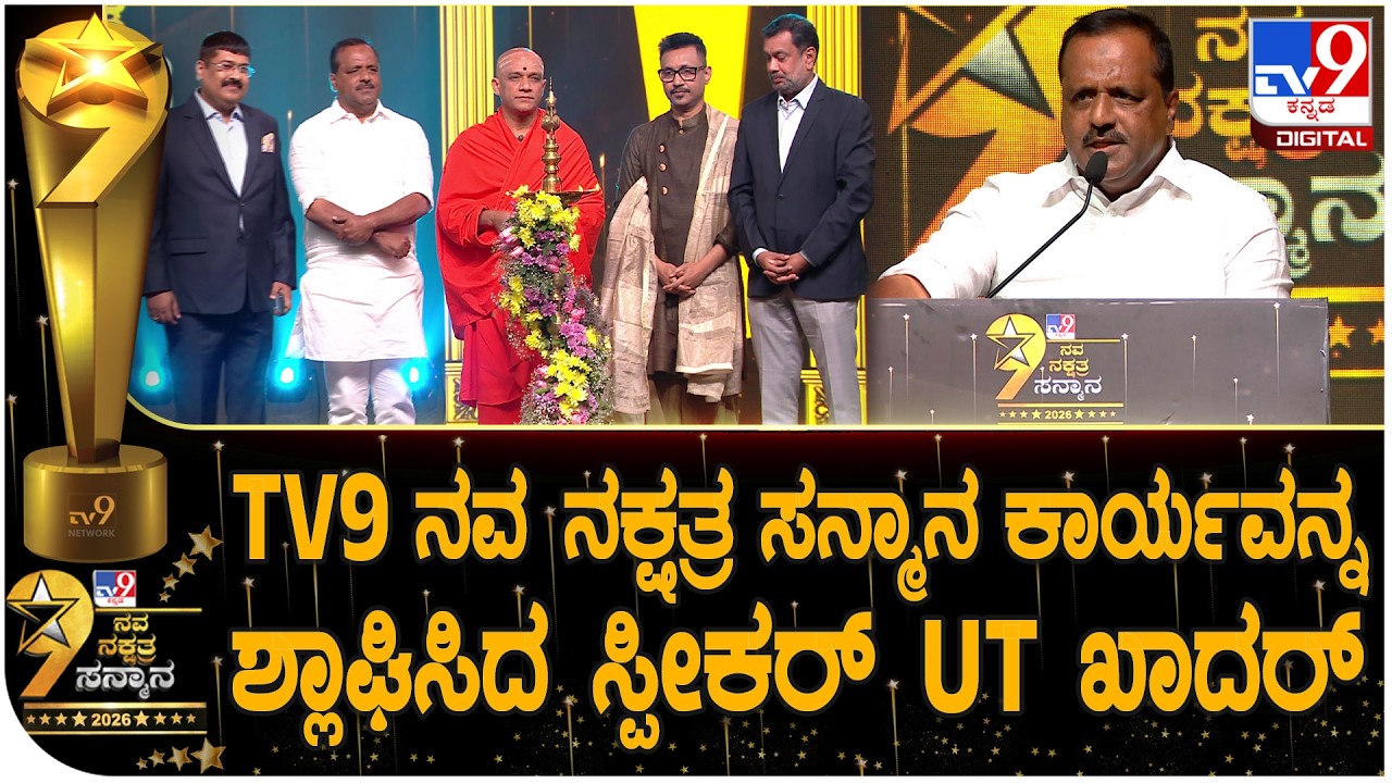 TV9 Nava Nakshtra Award 2026: ಅರ್ಥಪೂರ್ಣ ಕಾರ್ಯಕ್ರಮ ಅಂತ ಶ್ಲಾಘಿಸಿದ ಸ್ಪೀಕರ್ ಖಾದರ್ | #TV9D