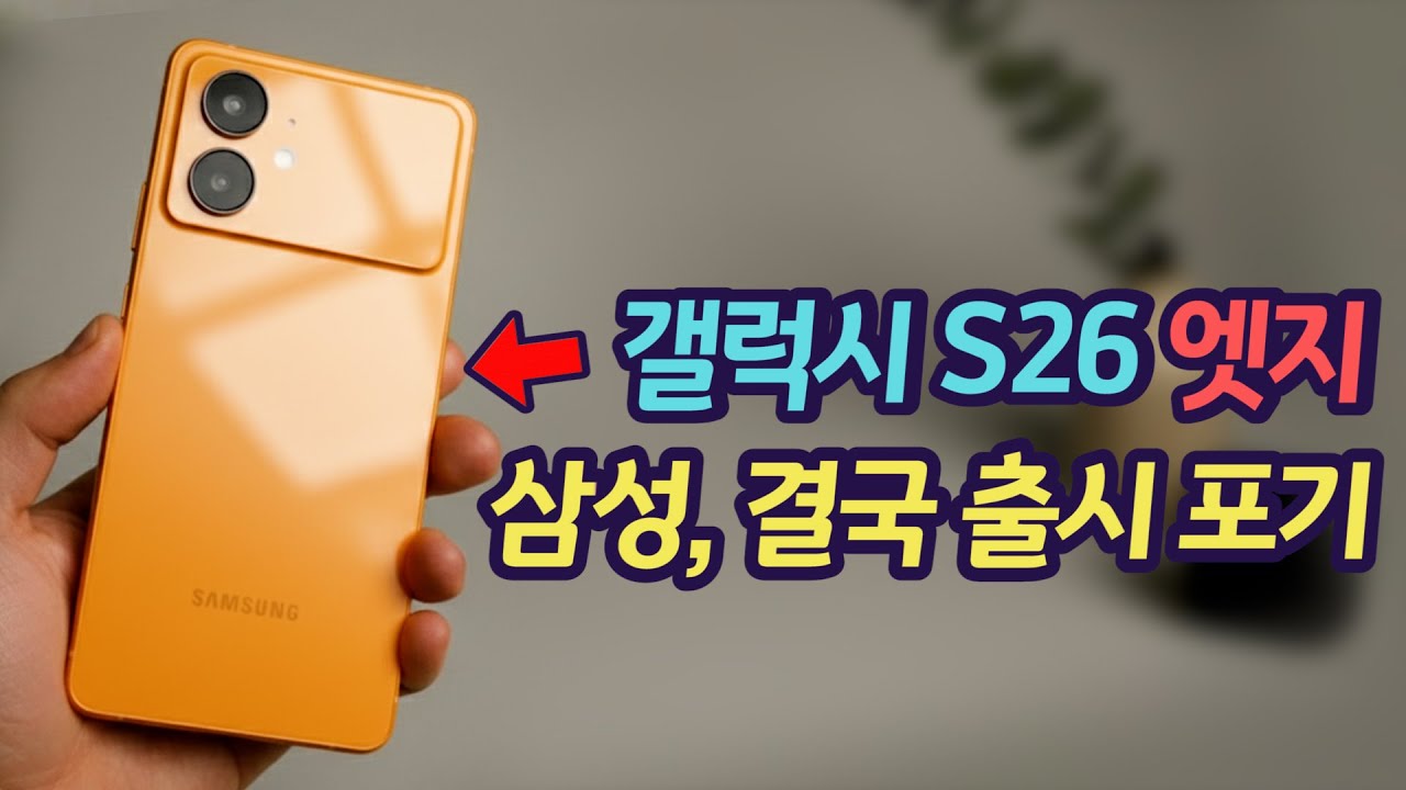 삼성, 갤럭시 S26 엣지 결국 포기하는 이유 | S26 이름까지 다시 바꾼다 | S26 삼성이 포기한 2가지