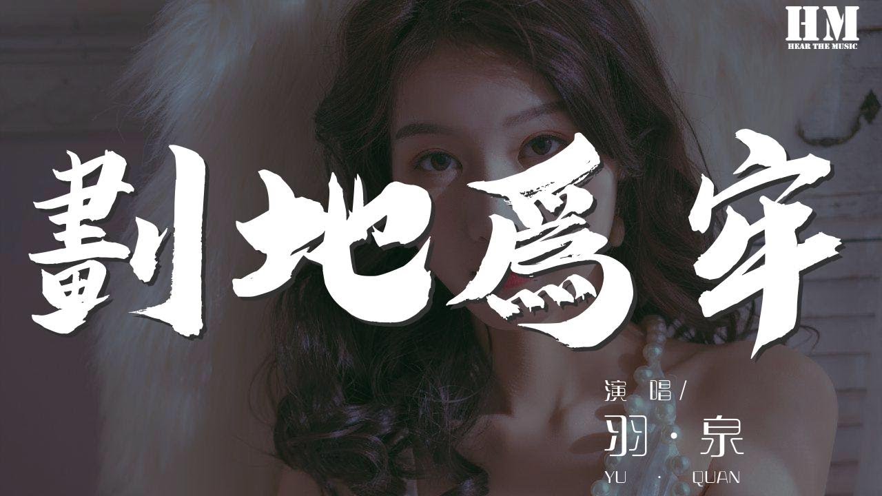 羽·泉 - 划地为牢(这一生只为你)『这一生都只为你 情愿为你划地为牢』【動態歌詞Lyrics】