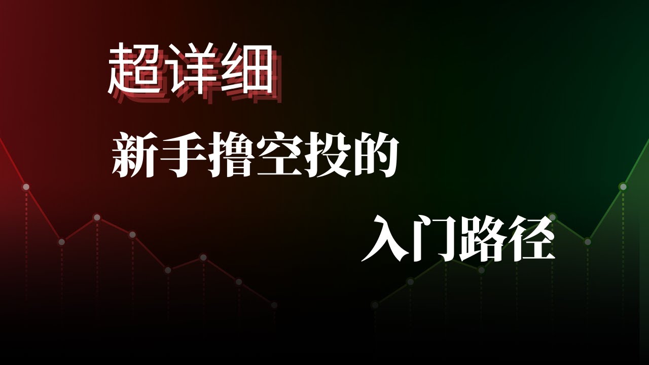 新手入门撸空投的四个阶段｜四种空投项目类型汇总