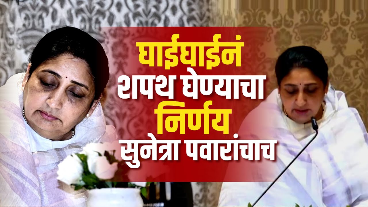 घाईघाईनं शपथ घेण्याचा निर्णय सुनेत्रा पवारांचाच, Praful Patelयांनी सांगितली Inside Story |Ajit Pawar