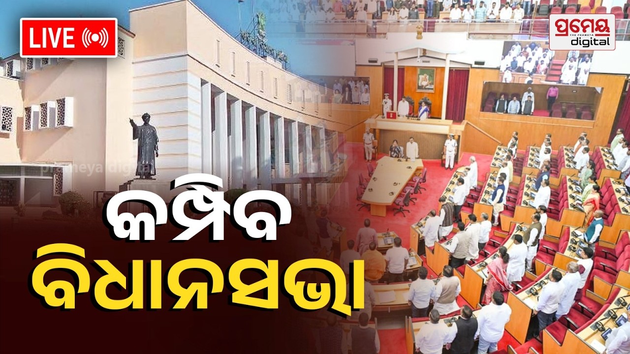 🔴ବିଧାନସଭା LIVE | ବଜେଟ୍ ଅଧିବେଶନ | Odisha Assembly Budget Session | Prameyadigital