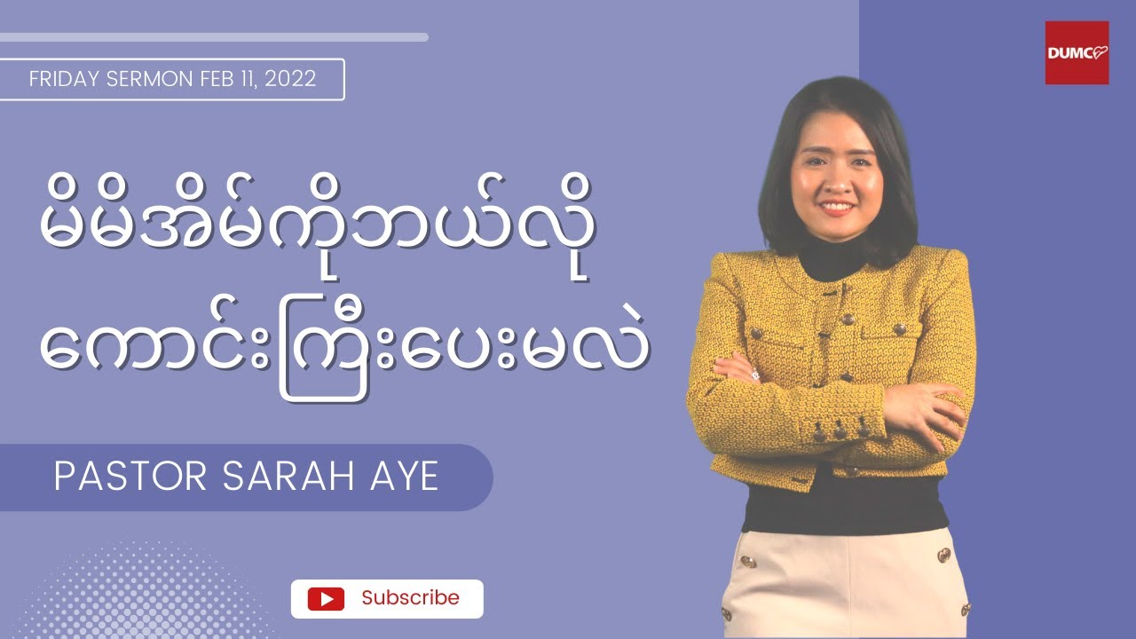 မိမိအိမ်ကိုဘယ်လိုကောင်းကြီးပေးမလဲ | Pastor Sarah Aye #Feb 11, 2022