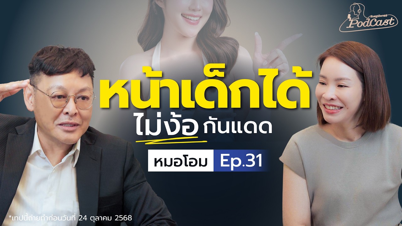 หน้าเด็กได้ ไม่ต้องทากันแดด? | ความลับที่หมอผิวหนังส่วนใหญ่ไม่ได้บอก | สวยสตอรี่ย์Podcast Ep.31