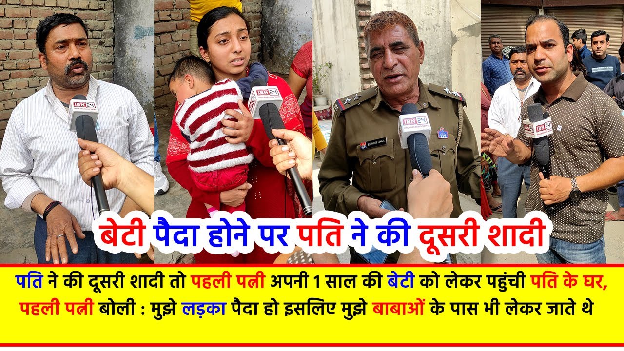 बेटा न होने पर पति ने की दूसरी शादी तो पहली पत्नी अपनी 1 साल की बेटी को लेकर पहुंची पति के घर