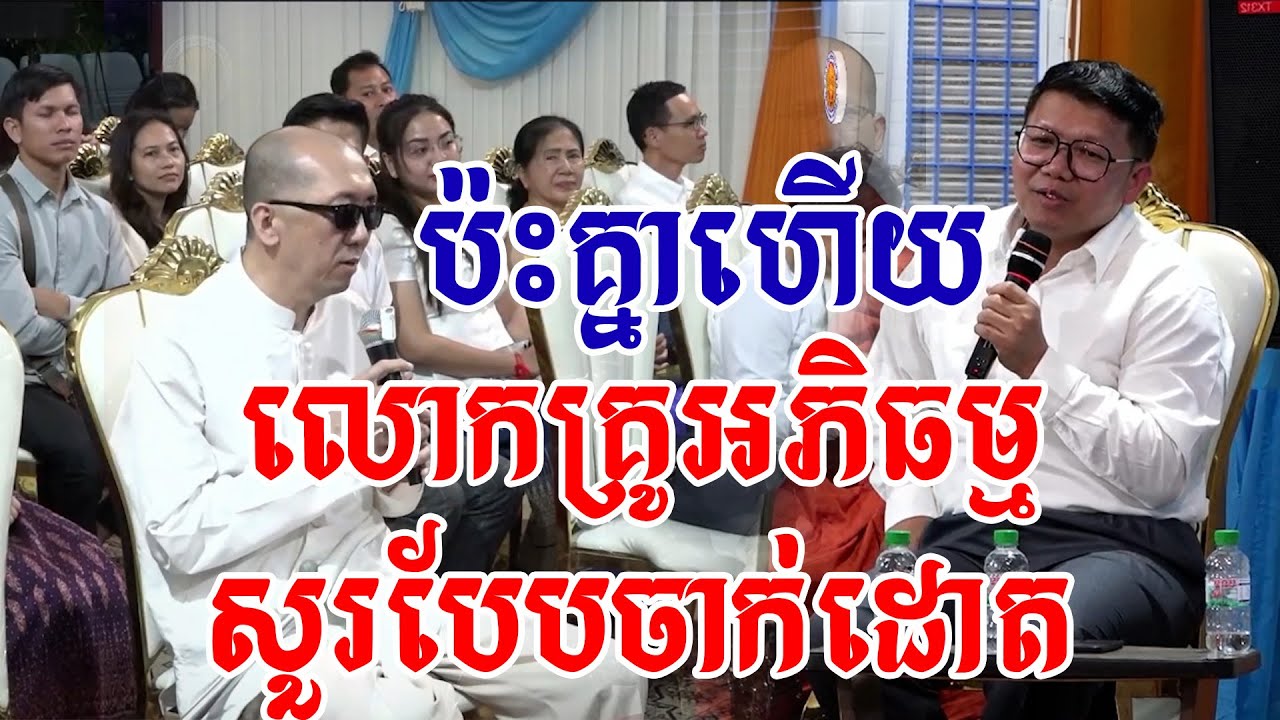 លោកគ្រូអភិធម្មសួរបែបចាក់ដោត #sp_media_service