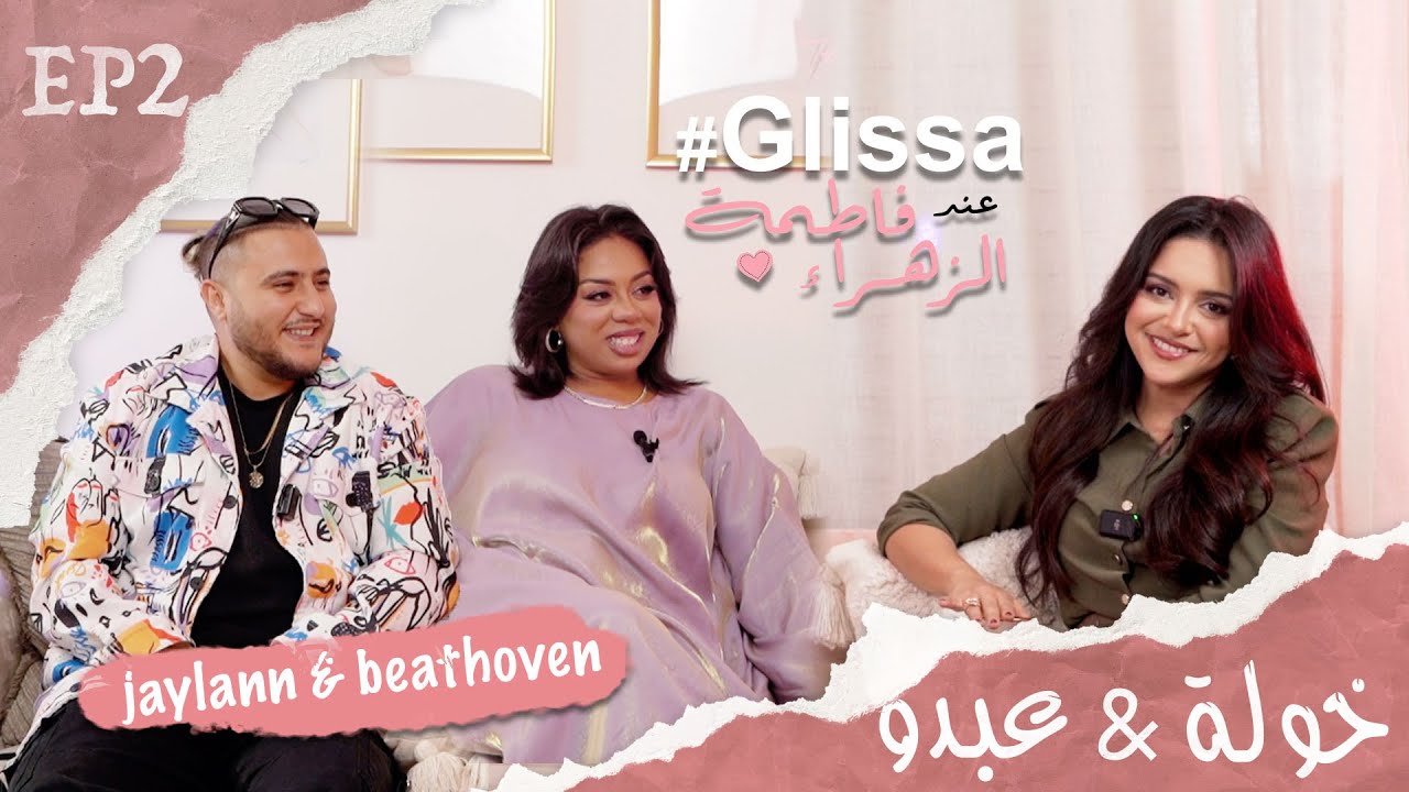 عند فاطمة الزهراء #GLISSA | الحلقة  2 | Episode 2 جيلان وبيتهوفن