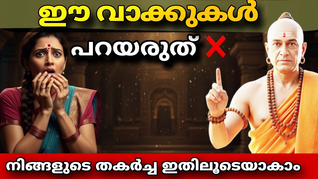 Don't say it without knowing it! 5 words that will ruin your life | Chanakya Neeti Malayalam