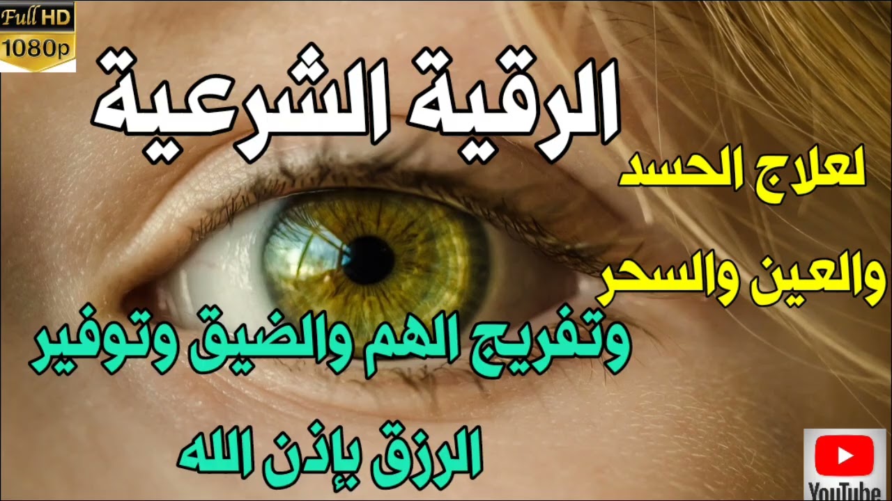 الرقية الشرعية كاملة لعلاج السحر والعين والحسد والحزن والهم باذن الله