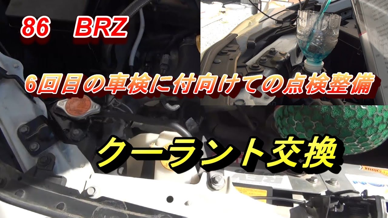 86　６回目の車検に向けてクーラント交換