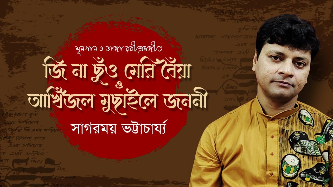 জি না ছুঁও মেরি বৈঁয়া| আঁখিজল মুছাইলে জননী |মূলগান ও ভাঙ্গা রবীন্দ্রসঙ্গীত |Sagarmoy Bhattacharjee