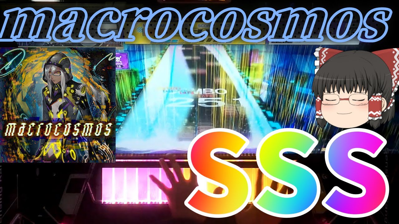 【CHUNITHM】15未鳥から逃げるなPart3 ～macrocosmos編～【ゆっくり実況】