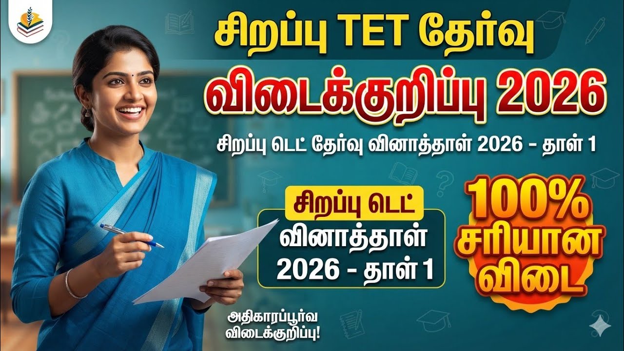 Special TET Answer Key 2026  paper 1 முழு விடைக்குறிப்பு தமிழில் today key 