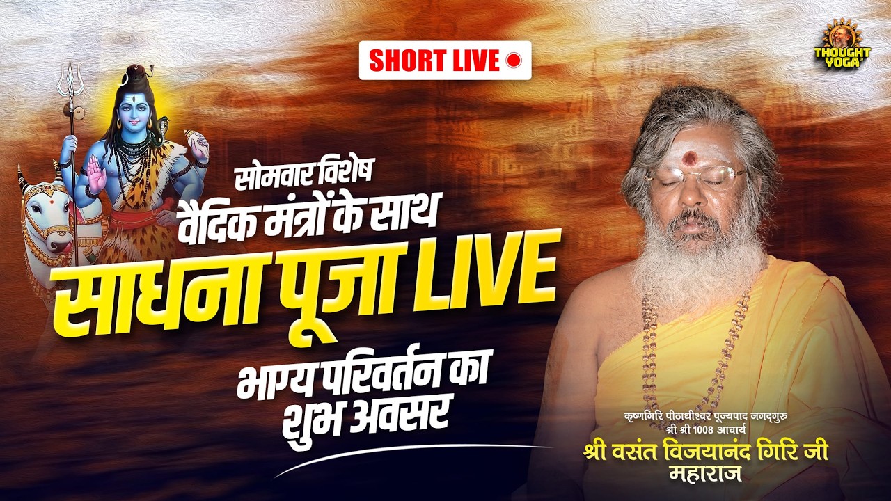 🔴 Short Live || सोमवार विशेष वैदिक मंत्रों के साथ साधना पूजा LIVE - भाग्य परिवर्तन का शुभ अवसर