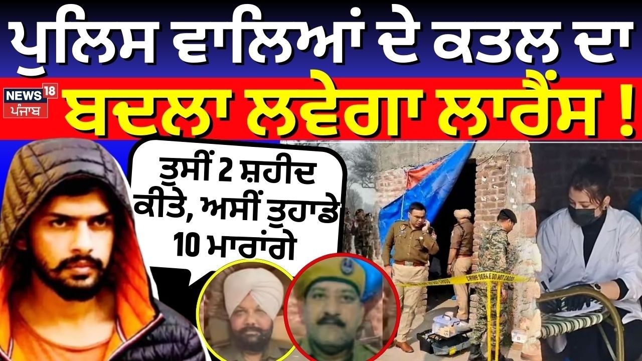 Gurdaspur Cops Murder | Police ਵਾਲਿਆਂ ਦੇ ਕਤਲ ਦਾ ਬਦਲਾ ਲਵੇਗਾ Lawrence ! | News18 Punjab