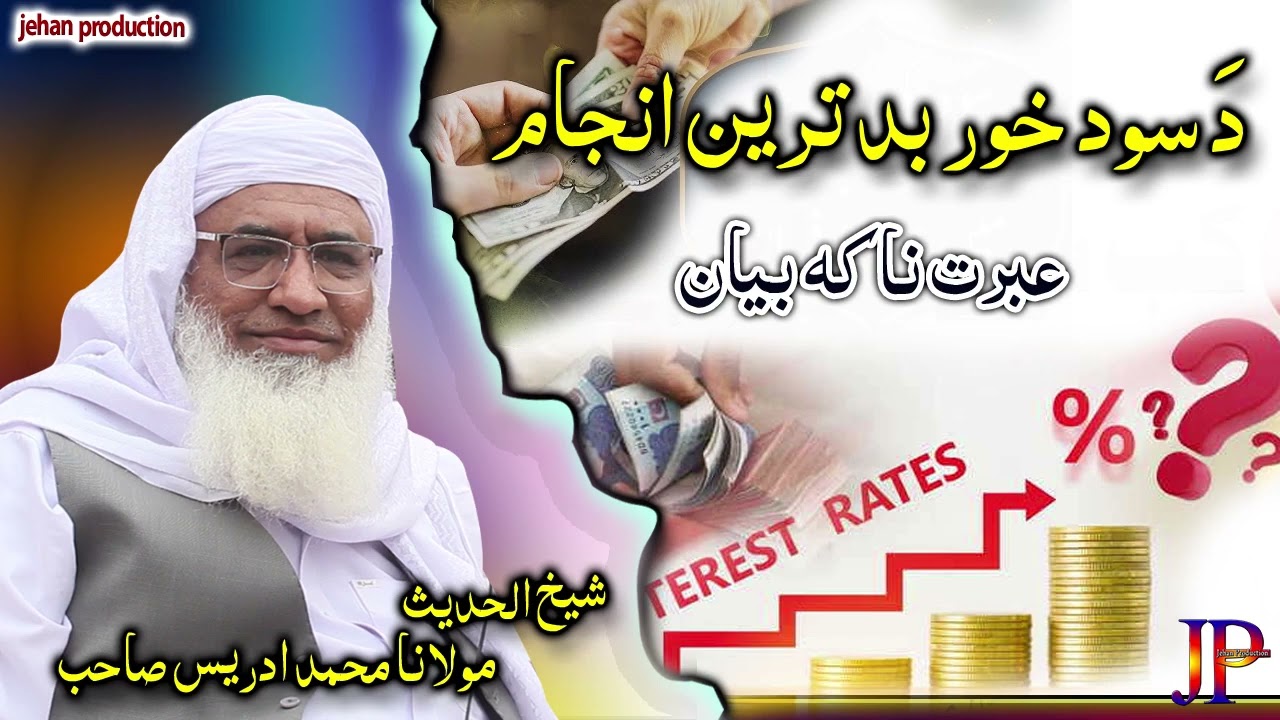 Molana Muhammad idrees sahib pushto bayan || Da Sood Khor Badtareen Anjam 