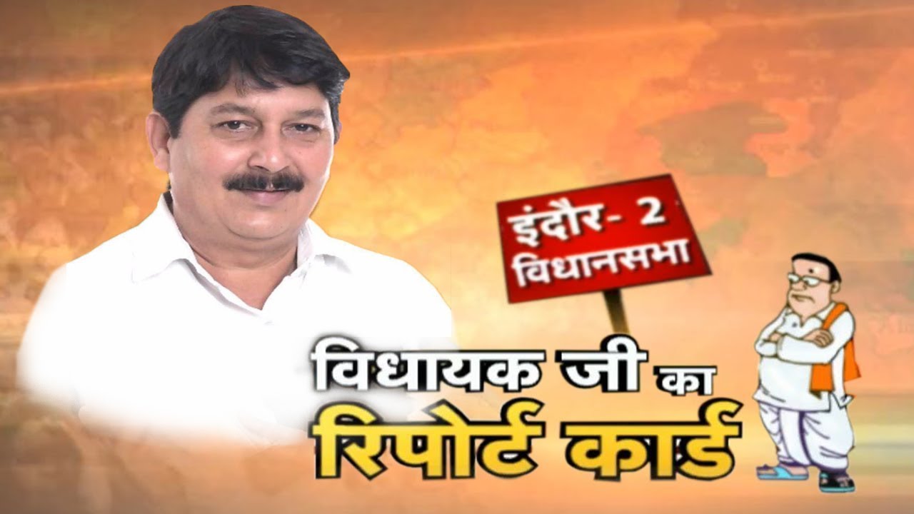 Indore-2 Assembly Election 2018 || विधायक जी का Report Card