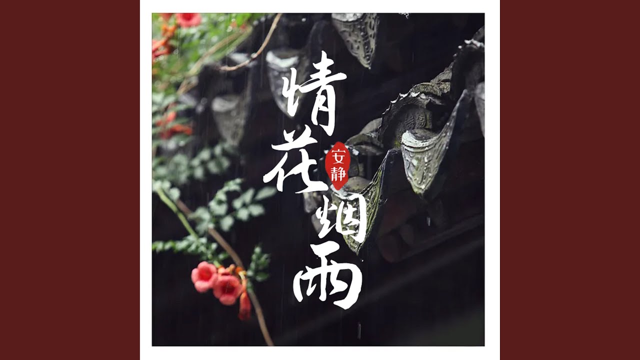 情花煙雨